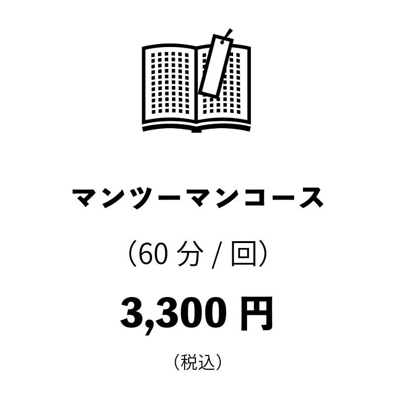 マンツーマンコース3300円