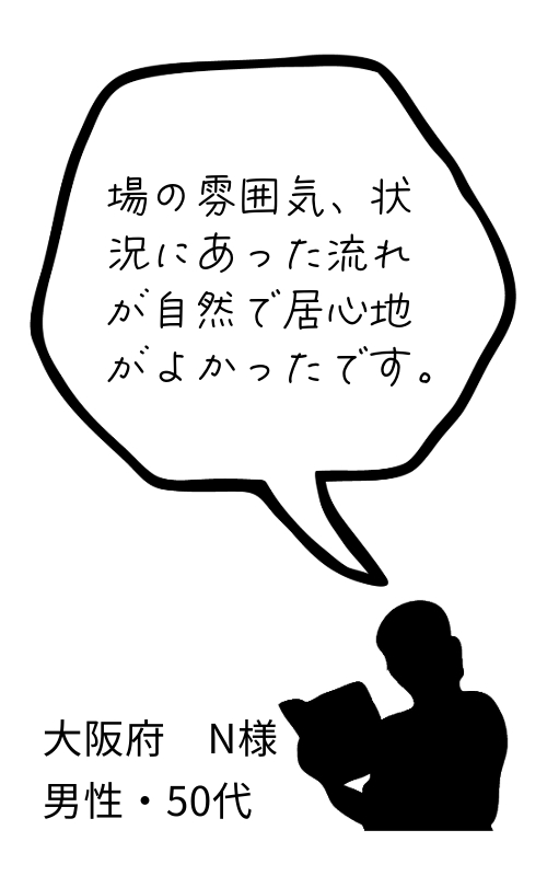 場の雰囲気、状況にあった流れが自然で居心地がよかったです。