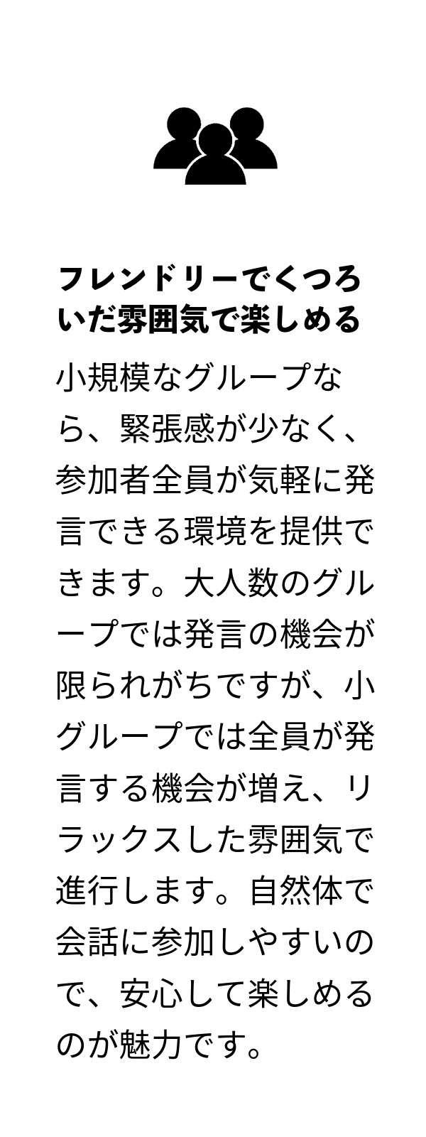 フレンドリーでくつろいだ雰囲気で楽しめる