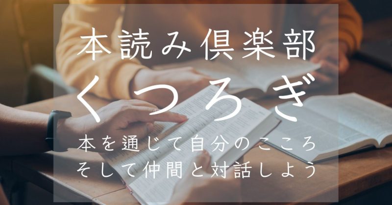 本読み倶楽部くつろぎへようこそ