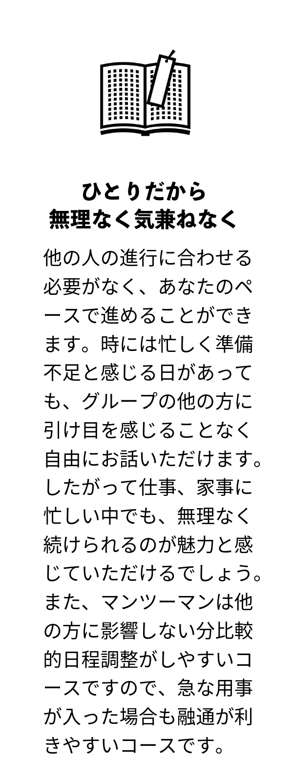 ひとりだから無理なく気兼ねなく