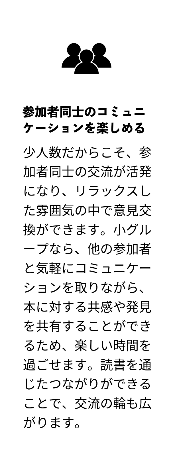 参加者同士のコミュニケーションを楽しめる