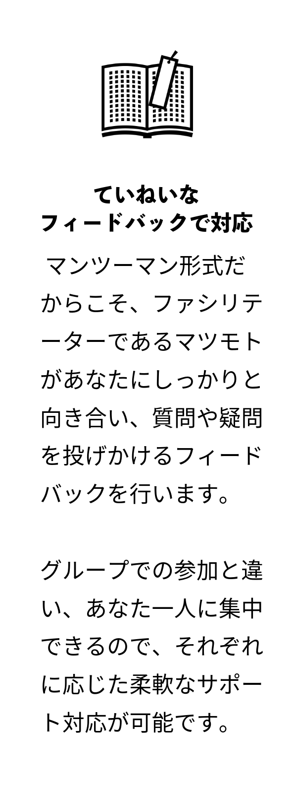 ていねいなフィードバックで対応