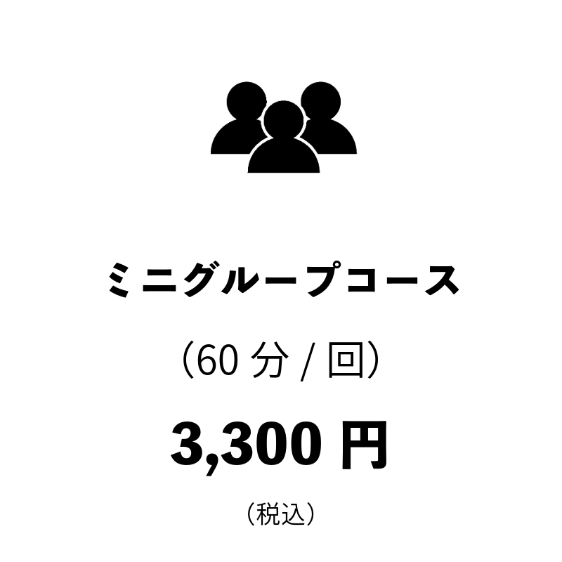 ミニグループコース3300円