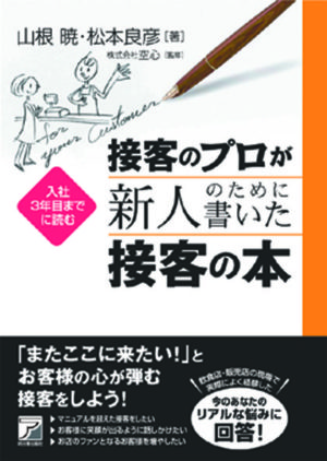 接客のプロが新人のために書いた接客の本