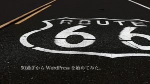 50過ぎからのWordPress