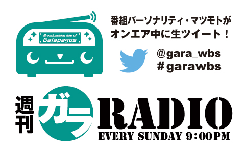 週刊ガラRADIO