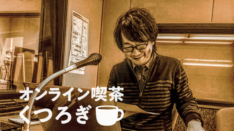 オンライン喫茶くつろぎ